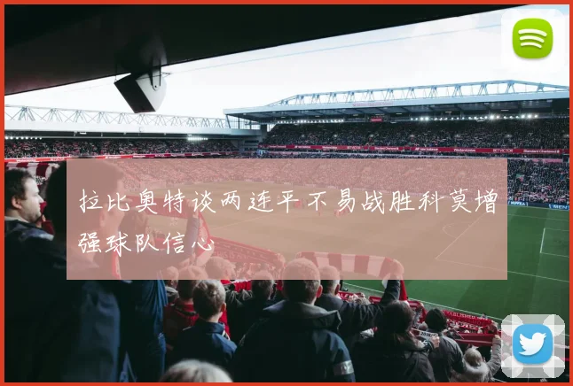 拉比奥特谈两连平不易战胜科莫增强球队信心
