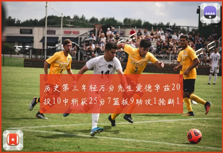 历史第三年轻万分先生爱德华兹20投10中斩获25分7篮板9助攻1抢断1盖帽