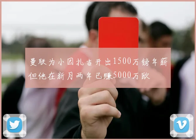 曼联为小因扎吉开出1500万镑年薪但他在新月两年已赚5000万欧