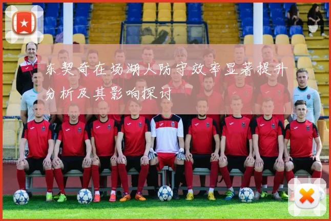 东契奇在场湖人防守效率显著提升分析及其影响探讨