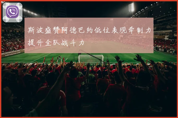 斯波盛赞阿德巴约低位表现牵制力提升全队战斗力