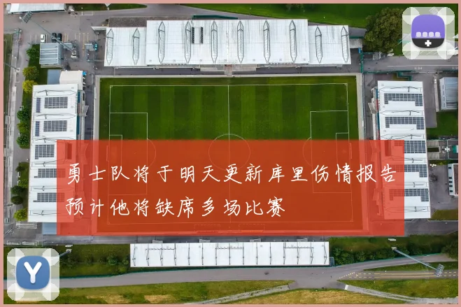 勇士队将于明天更新库里伤情报告预计他将缺席多场比赛