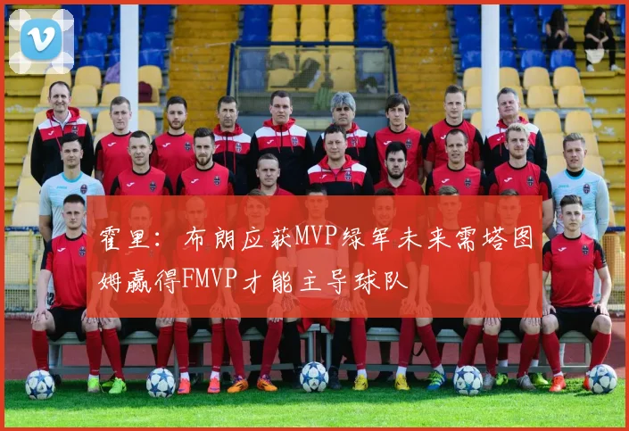 霍里：布朗应获MVP绿军未来需塔图姆赢得FMVP才能主导球队