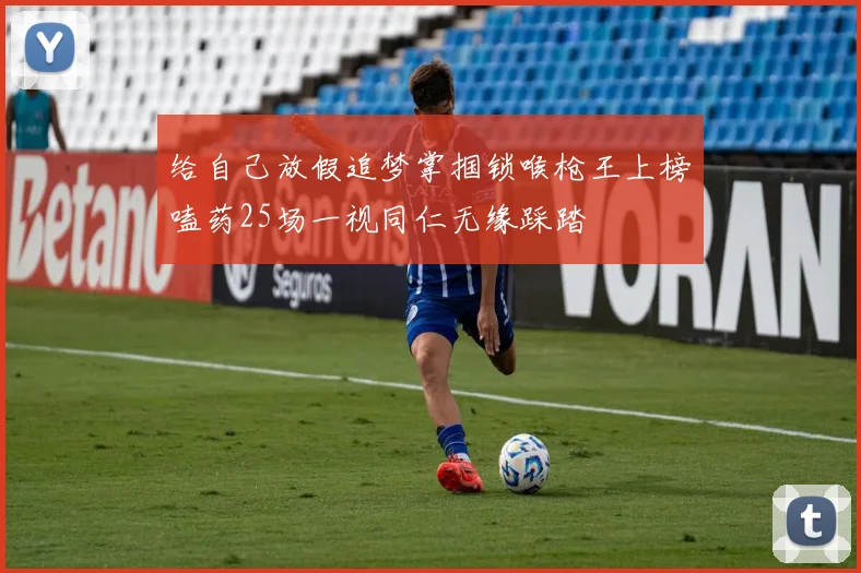 给自己放假追梦掌掴锁喉枪王上榜嗑药25场一视同仁无缘踩踏
