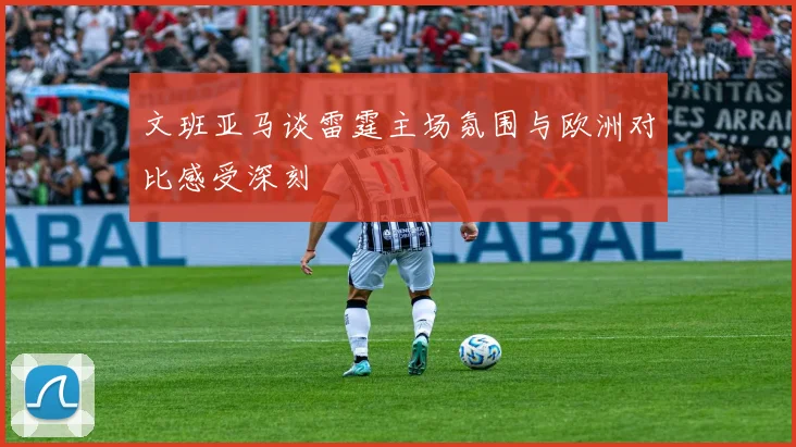 文班亚马谈雷霆主场氛围与欧洲对比感受深刻