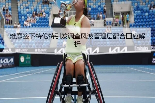 雄鹿签下特伦特引发调查风波管理层配合回应解析（LDSPORTS）